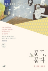 문득 묻다 - 두 번째 이야기